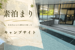 素泊まり　キャンプサイト