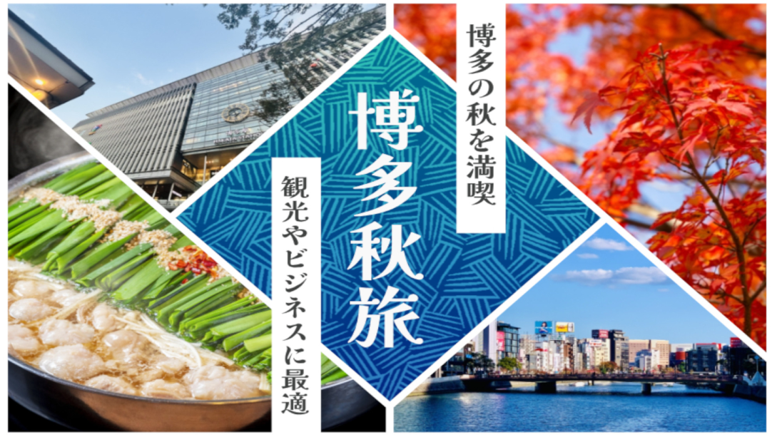 観光や美食を満喫♪秋色に染まる博多旅プラン！『素泊まり』☆お昼までゆっくり♪12時OUT！
