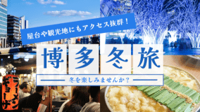 冬の博多リーズナブルステイ！観光＆グルメに最適♪『素泊まり』☆お昼までゆっくり♪12時OUT！