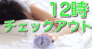 【現金特価】『素泊まり』☆お昼までゆっくり♪12：00チェックアウト！プラン