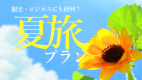 博多の夏を過ごす特別なひととき～観光やグルメを楽しむ旅～『素泊まり』☆お昼までゆっくり♪12時OUT！
