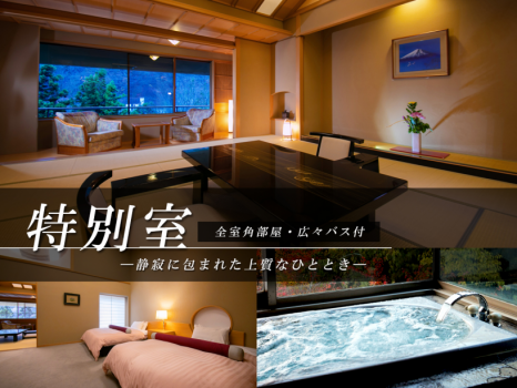 ■特別室■ 特別室の寝室はすべて「角部屋」。静かな夜をお過ごしいただけます