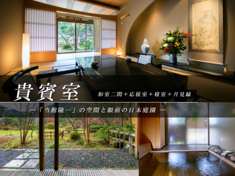 【四季彩一力◆貴賓室】（禁煙）～当館随一の空間と眼前の日本庭園～