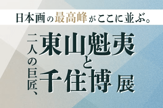 日本を代表する日本画家である東山魁夷と千住博、二人の巨匠による作品を通して、静寂や祈り、自然の美しさが織りなす芸術の世界をご鑑賞いただけます。