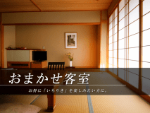 ■おまかせ客室■ どのお部屋になるかは “当日までのお楽しみ”