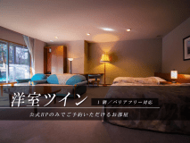 【洋室ツインルーム】（禁煙）＜1階 バリアフリー対応＞