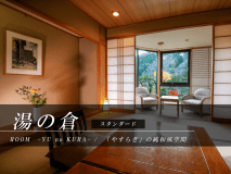 ■湯の倉スタンダード客室■（禁煙） 安らぎの純和風空間。