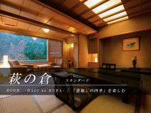 ■萩の倉スタンダード客室■ （禁煙）「窓越しの四季」を楽しむ