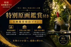 通常展示作品27点に加え、東山魁夷「風吹く浜」「春暁」「緑の湖畔」「山湖」「湖春」、千住博「瀧図」「ウォーターフォール」「残雪」「タイドウォーター」の原画9点を含む特別展示をご鑑賞いただけます。