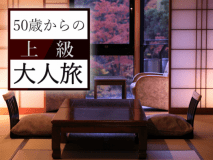【大人のいちりき旅】平日に”癒しの時間”をご提供いたします