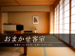 ■おまかせ客室■ どのお部屋になるかは “当日までのお楽しみ”