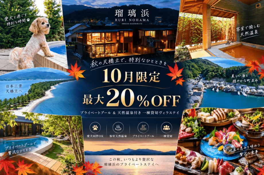 【10月限定｜最大20%OFF】秋の天橋立を愉しむ温泉ヴィラステイ｜プライベートプール＆客室天然温泉