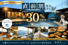 【7/10までの緊急SALE】客室温泉・プライベートプール付ヴィラが最大30％OFF～天然温泉&SPA瑠璃浜～