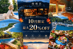 【10月限定｜最大20%OFF】秋の天橋立を愉しむ温泉ヴィラステイ｜プライベートプール＆客室天然温泉