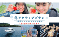 【冬アソビ】6つの無料体験つき|アクティブステイ(1人料金) 【冬アソビ】6つの無料体験つき|アクティブステイ(1人料金)