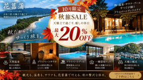 【10月限定・秋旅 最大20%OFF】天橋立で過ごす癒しの休日｜温泉・サウナ・プールを愉しむプライベートヴィラステイ