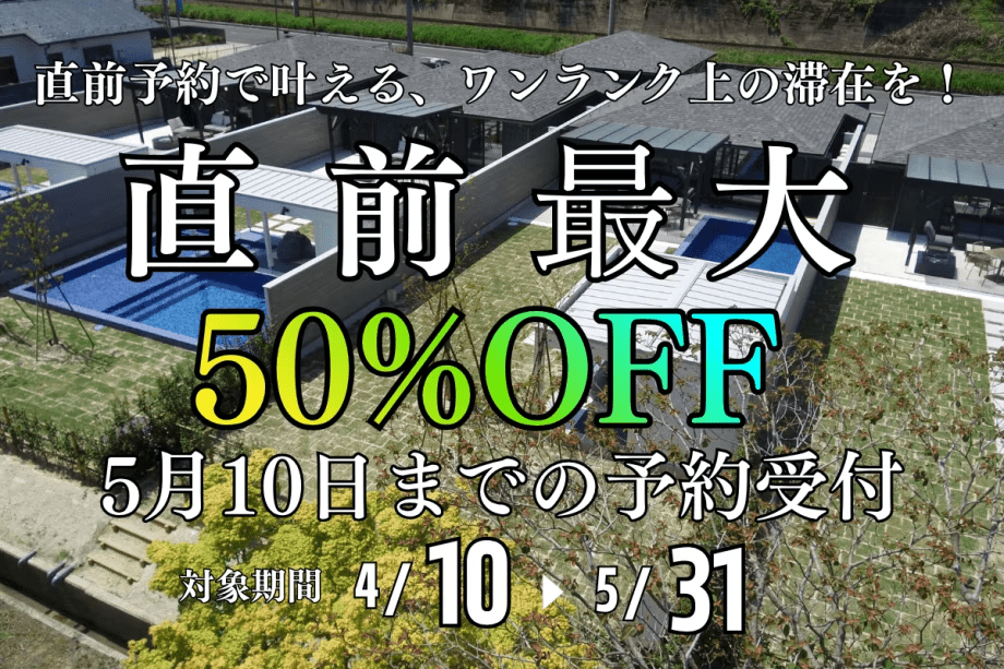 ＜5月10日までの期間限定予約受付！！数室限定最大50％OFF＞4月10日～5月31日のお得な宿泊予約はコチラ！ご家族やお友達との最高の思い出グランピングプラン！～Mezzo All Suite Villas