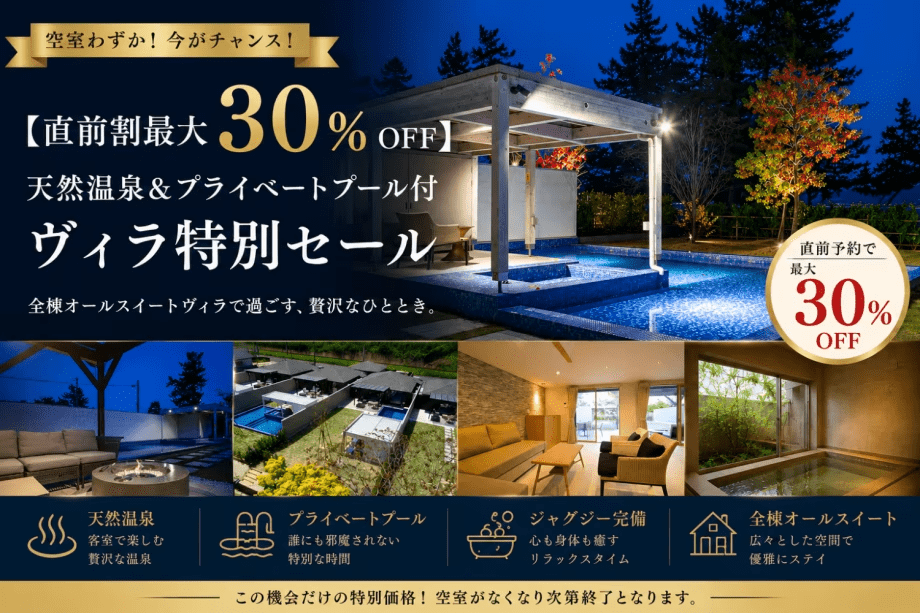 【直前割最大30％OFF】空室わずか！天然温泉＆プライベートプール付ヴィラ特別セール～Mezzo All Suite Villas