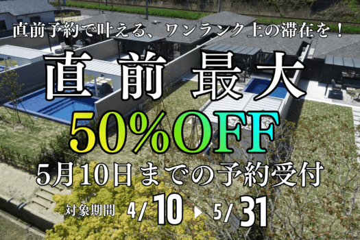 ＜5月10日までの期間限定予約受付！！数室限定最大50％OFF＞4月10日～5月31日のお得な宿泊予約はコチラ！ご家族やお友達との最高の思い出グランピングプラン！～Mezzo All Suite Villas
