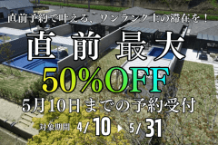 ＜5月10日までの期間限定予約受付！！数室限定最大50％OFF＞4月10日～5月31日のお得な宿泊予約はコチラ！ご家族やお友達との最高の思い出グランピングプラン！～Mezzo All Suite Villas