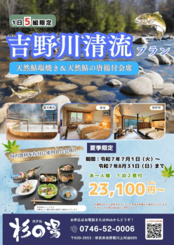 ★夏季限定－清流会席★天然鮎の＜塩焼き&times;唐揚げ＞うつくしき山川の幸に恵まれた、奈良の味覚に舌鼓。