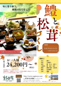 🍁【期間限定】鱧と松茸づくし-旬に寄り添う、源流のもてなし-宿泊プラン🍁