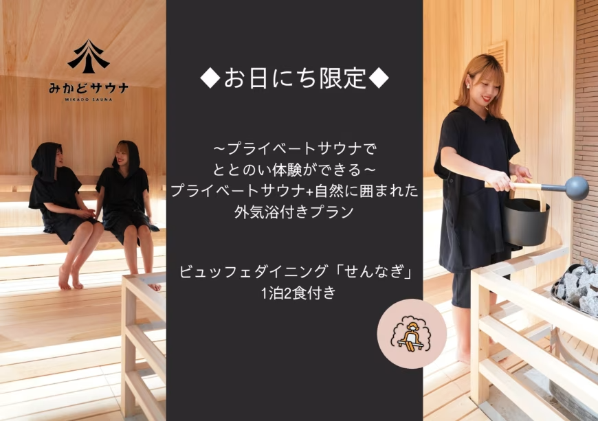 プライベートサウナ利用付きで身も心も”ととのう”サウナ付きプラン プライベートサウナ利用付きで身も心も”ととのう”サウナ付きプラン