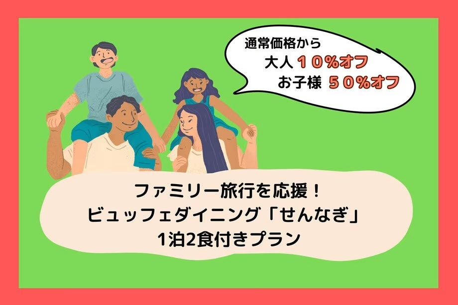 【お子様50%・大人10%オフ】ファミリー旅行を応援!タラバ・本ズワイ蟹&国産和牛が食べ放題◎飲み放題90分 ビュッフェダイニング「せんなぎ」 1泊2食付きプラン 【お子様50%・大人10%オフ】ファミリー旅行を応援!タラバ・本ズワイ蟹&国産和牛が食べ放題◎飲み放題90分 ビュッフェダイニング「せんなぎ」 1泊2食付きプラン