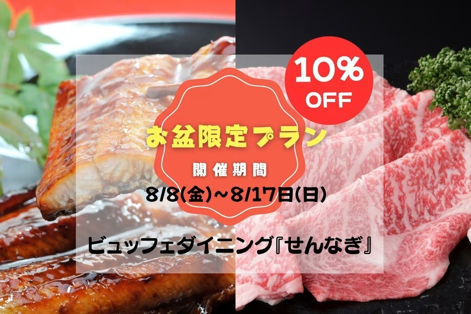 【お盆8/8~8/17限定★10%OFF】タラバ&本ズワイ蟹・松阪牛・鹿児島産うなぎが食べ放題!ライブキッチンで楽しむ贅沢ビュッフェ◎90分飲み放題付き《ビュッフェダイニング「せんなぎ」》 【お盆8/8~8/17限定★10%OFF】タラバ&本ズワイ蟹・松阪牛・鹿児島産うなぎが食べ放題!ライブキッチンで楽しむ贅沢ビュッフェ◎90分飲み放題付き《ビュッフェダイニング「せんなぎ」》