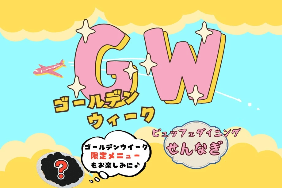 【ゴールデンウィーク】タラバ蟹・本ズワイ蟹・国産和牛・鮮魚食べ放題・アルコール飲み放題♪　ビュッフェダイニング「せんなぎ」1泊2食付きプラン