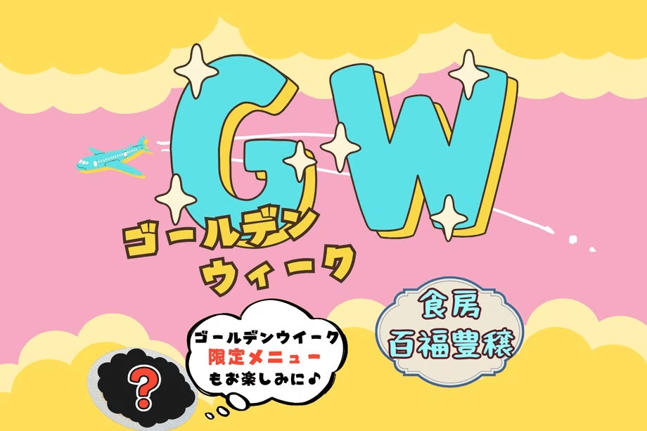 【ゴールデンウィーク】タラバ蟹・本ズワイ蟹・国産和牛・鮮魚食べ放題・アルコール飲み放題♪　食房「百福豊穣」ビュッフェ　1泊2食付きプラン