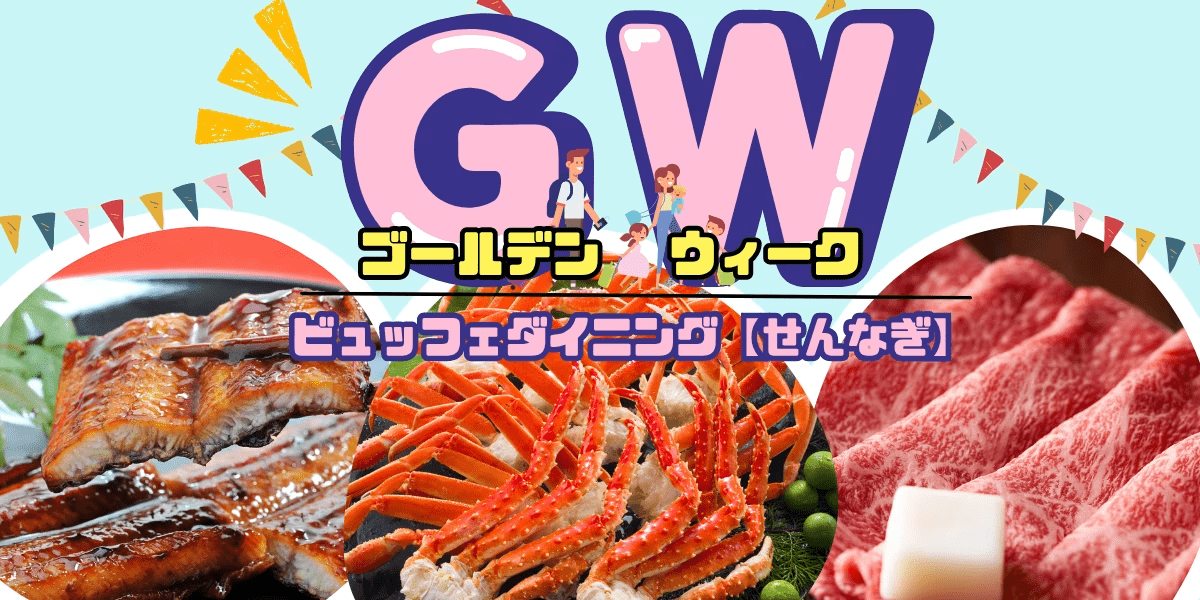 【ゴールデンウィーク】タラバ蟹・本ズワイ蟹・国産和牛・鮮魚食べ放題・アルコール飲み放題♪　ビュッフェダイニング「せんなぎ」1泊2食付きプラン