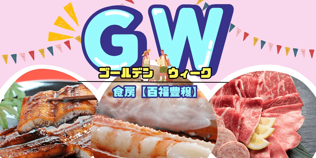 【ゴールデンウィーク】タラバ蟹・本ズワイ蟹・国産和牛・鮮魚食べ放題・アルコール飲み放題♪　食房「百福豊穣」ビュッフェ　1泊2食付きプラン
