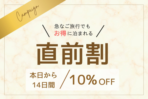 急なご旅行や当日のご予約でもおトクに宿泊！
14日前までのご予約で10％ＯＦＦ！