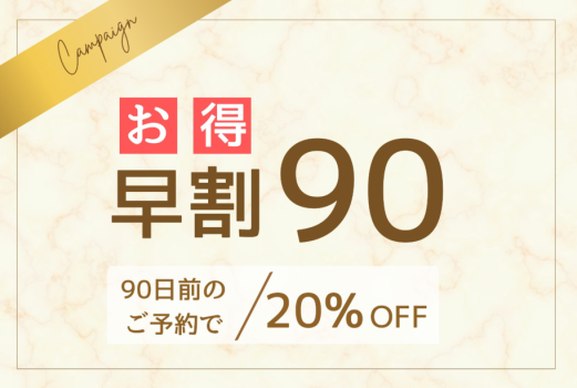 宿泊日90日前までの早期ご予約で20％ＯＦＦ！
早めのご予約でお得に宿泊できるプランです。