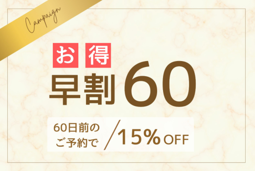宿泊日60日前までの早期ご予約で15％ＯＦＦ！
早めのご予約でお得に宿泊できるプランです。