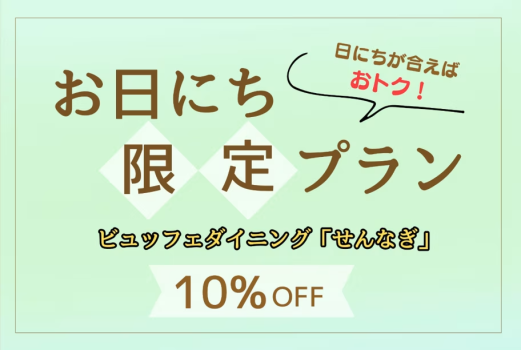 【せんなぎ】お日にち限定プラン