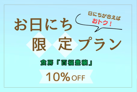 【百福豊穣】お日にち限定プラン