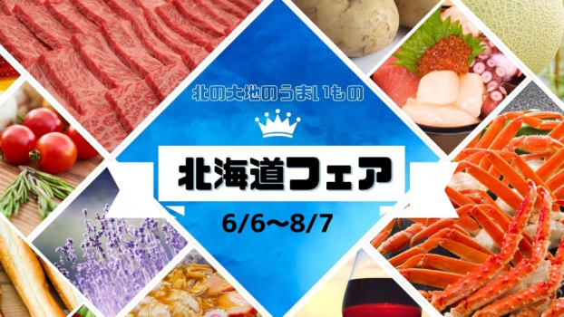 【北海道フェア】昨年大好評だった北海道フェアが今年も登場！厳選した北海道の食材を使ったお料理が大集合！(2025年6月6日～8月7日まで)