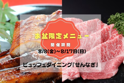 【お盆限定メニュー】松阪牛・鹿児島県産うなぎ・タラバ蟹・本ズワイ蟹など、夏のごちそうが勢ぞろい！
ライブキッチンで出来たてを楽しむ、家族で味わう90分の贅沢ビュッフェ。
お盆だけの特別メニューを存分にご堪能ください。