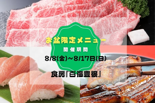 【お盆限定メニュー】松阪牛ステーキ・うなぎ蒲焼・本マグロの大トロ・中トロ寿司など、極上の逸品をご用意。
贅を尽くした会席料理とオーダービュッフェが融合した、特別なお食事スタイルでおもてなし。
お盆のひとときを、ゆったりと上質な美味でお楽しみください。