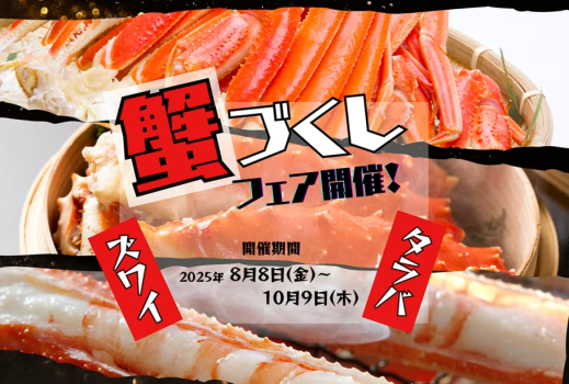 夏休みのご旅行やお盆のご家族利用にもぴったり！ “焼き・蒸し・ボイル・揚げ・ご飯もの”まで、幅広い蟹メニューをご用意しました。 それぞれの食事会場ごとに異なる楽しみ方を、ぜひご堪能ください。