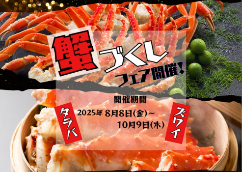 夏休みのご旅行やお盆のご家族利用にもぴったり！ “蒸し・ボイル・揚げ・ご飯もの”まで、幅広い蟹メニューをご用意しました。 それぞれの食事会場ごとに異なる楽しみ方を、ぜひご堪能ください。