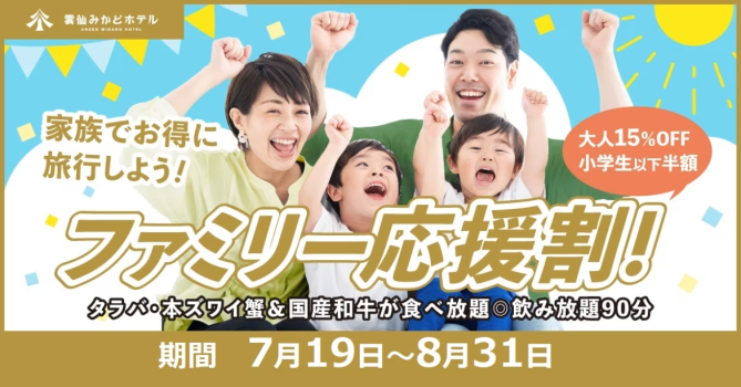 お子様50％・大人15％OFF★ファミリー応援割！