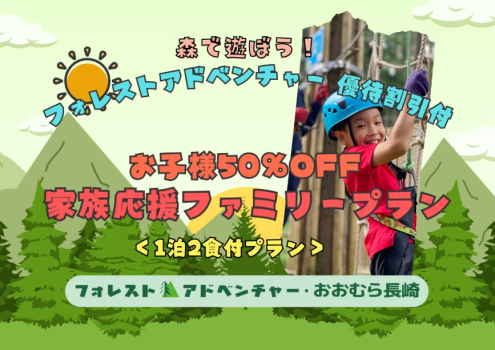 【森で遊ぼう！フォレストアドベンチャー優待付】 お子様50％OFF 家族応援ファミリープラン＜1泊2食付プラン＞
