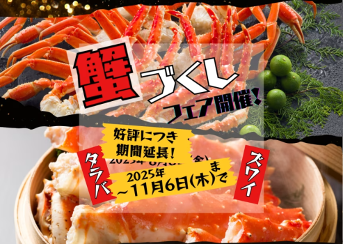 蟹づくしフェア延長決定！！【開催期間～2025年11月6日】