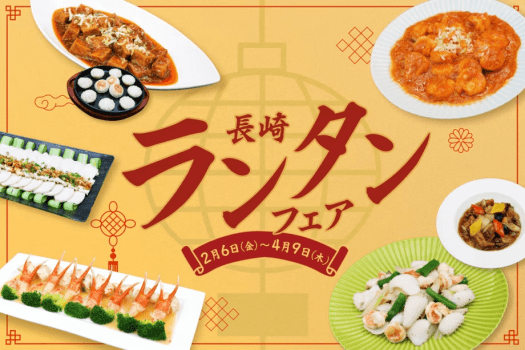 長崎ランタンフェア【開催期間２月6日～4月9日】