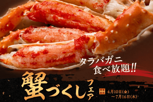 【蟹づくしフェア】タラバ蟹・本ズワイ蟹はもちろん、蟹爪フライや蟹のお味噌汁など、旨みあふれる蟹料理を豊富にご用意した特別フェアです。（2026年4月10日～7月16日）