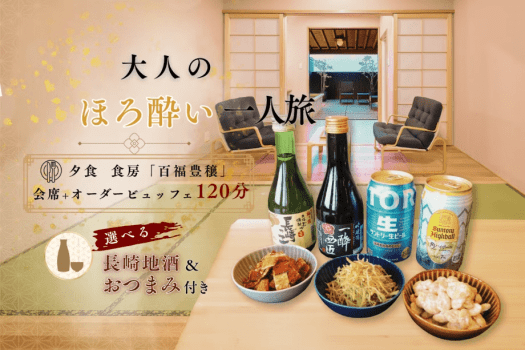 一人旅プラン|夕食 食房【百福豊穣】120分