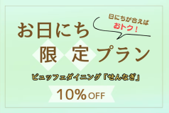 【せんなぎ】お日にち限定プラン 【せんなぎ】お日にち限定プラン